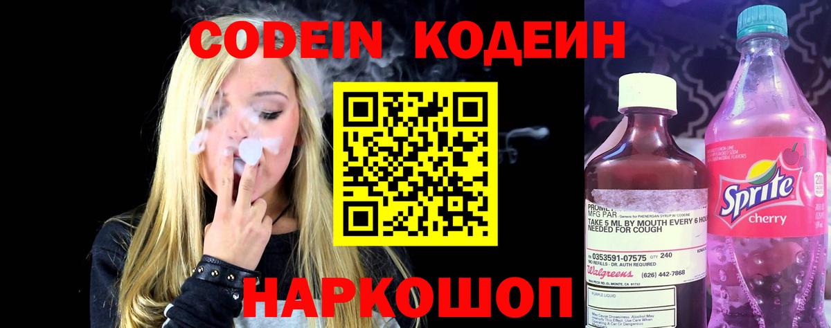 Кодеин Purple Drank Дзержинск